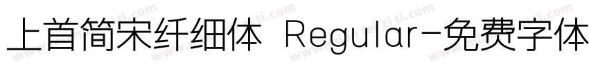 上首简宋纤细体 Regular字体转换